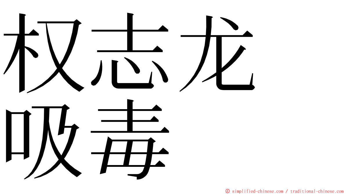 权志龙　吸毒 ming font